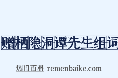 赠栖隐洞谭先生组词是什么意思的图片